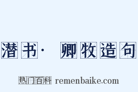 潜书·卿牧造句是什么意思的图片